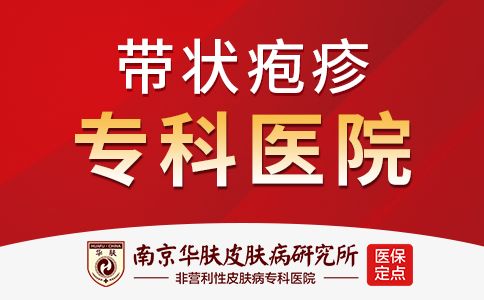 带状疱疹南京哪家医院治疗好：带状疱疹通过什么途径传染