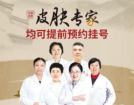 攻克皮肤顽疾：南京华肤皮研所专家一对一诊疗