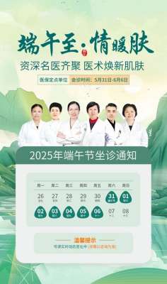 端午佳节，南京华肤皮肤病医院继续为你服务！