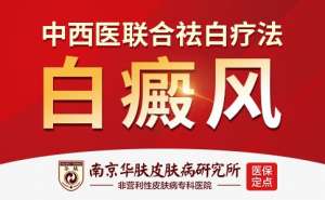 南京华肤端午公告：白癜风准确检测每日限号，预约从速!