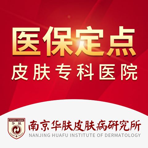 南京华肤皮肤研究所看病贵吗-医保定点