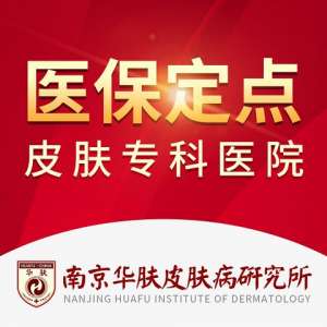 南京华肤皮肤病医院怎么样 ：打造个性化诊疗方案