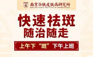 祛斑对皮肤伤害大吗“南京正规治疗祛斑去哪家好”