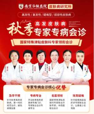 夏季癣类高发该如何是好？南京华肤皮肤病研究所在线支招！