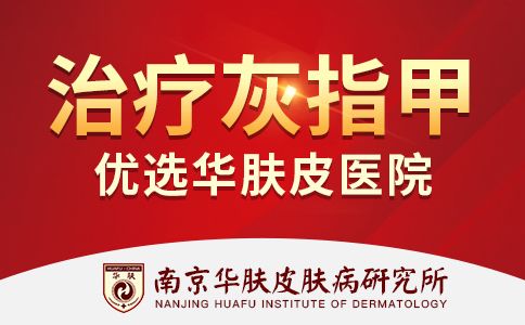 灰指甲会疼痛吗“南京看灰指甲比较好的医院”