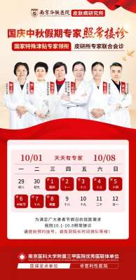 双节不休诊，南京华肤皮肤科医院开启“全年无休”模式