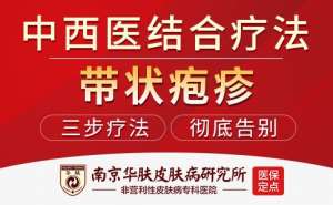带状疱疹的症状表现“南京带状疱疹的好医院”