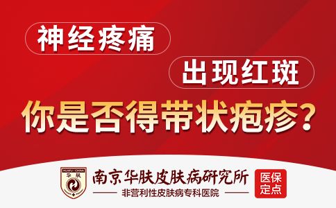 疱疹是因为什么原因引起的“南京看带状疱疹好的医院”