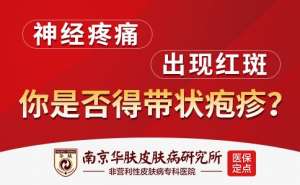疱疹是因为什么原因引起的“南京看带状疱疹好的医院”