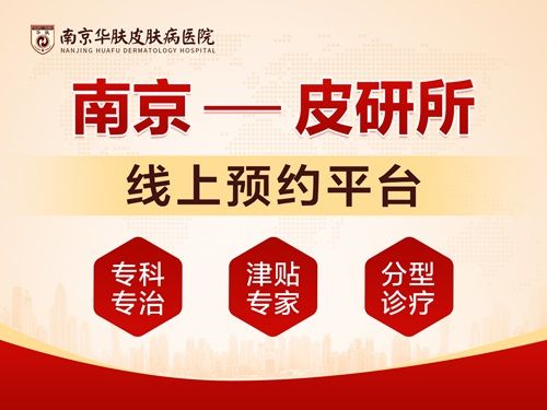南京华肤皮肤病医院医保使用与预约指南：一文读懂就诊全流程