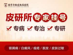 假期就医痛点，南京华肤皮肤病研究所为您解决