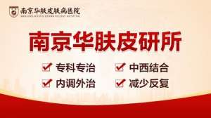 南京华肤皮肤病研究所：皮肤检查也是每年不可或缺的项目