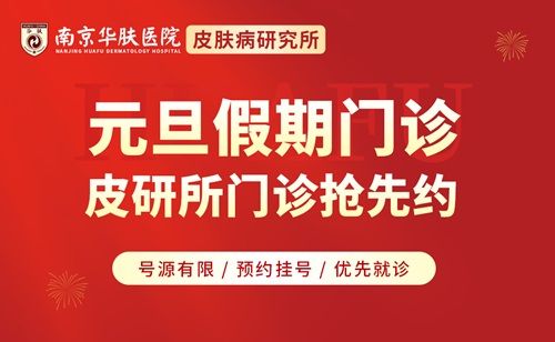 假期有“医”靠！南京华肤元旦专家照常接诊，方便您的就医